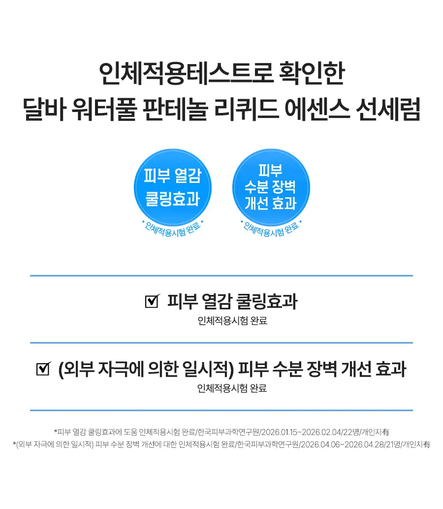 [수분장벽 선크림/2개입] 달바 판테놀 리퀴드 선세럼 듀오 기획 (50ml+50ml) 상세페이지 10